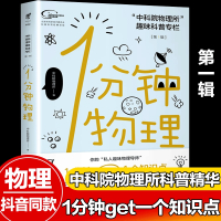 一分钟物理 1分钟物理学趣味科普书数理化科学世界高中物理课外科普书中科院物理所趣味科普栏 趣味科普读物 烧脑问题幽默科学