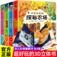全套4册科普偷偷翻儿童立体书3d翻翻书幼儿情景体验绘本宝宝撕不烂书籍0-3-6岁一岁两岁三岁早教书启蒙认知婴儿立体书