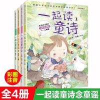 一起读童诗念童谣注音版4册金波名师讲读版正版读读童谣和儿歌套装彩图小学生必读儿童文学读物小学生课外阅读书籍长江文艺出版社