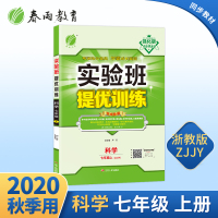 2020新版实验班提优训练七年级科学上册7年级科学强化版同步辅导练习册浙教版初一暑假练习册习题教材同步复习预习辅导春雨教