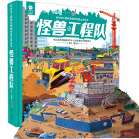 好好玩立体书怪兽工程队动物城科普立体翻翻书绘本3-6岁