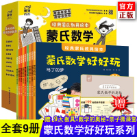 正版 蒙氏数学玩好好 绘本全套9册 蒙氏数学好好玩系列 经典教具绘本儿童宝宝幼儿园早教数学教辅绘本中大班3-5-6-7岁