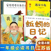 一年级课外必读书目全套4册是谁嗯嗯在我的头上我爸爸蚯蚓的日记逃家小兔绘本小学生课外阅读书籍精装绘本图画书儿童书籍