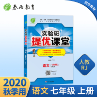 2020秋实验班提优课堂七年级语文上册人教版初中生课本新教材同步预习完全解读点拨讲解训练初一复习资料辅导书春雨教育全彩新