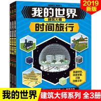 我的世界书建筑大师系列全3册Minecraft游戏书专注力训练逻辑思维提高童书男孩积木人拼装玩具周边书世界建筑游戏
