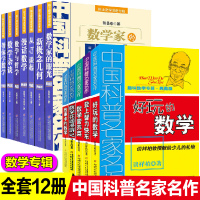 全套12册趣味数学专辑中国科普名家名作好玩的数学系列张景中院士数学讲座专辑帮你学数学逻辑思维训练书6-12岁中小学生趣味