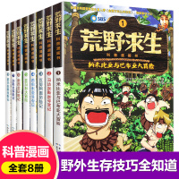 全集8册荒野求生书正版儿童科普漫画书籍野外求生技能科普百科大全7-14岁中小学生课外阅读书籍青少年儿童野外求生图画书