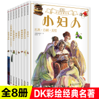 DK彩绘经典名著辑全8册巴黎圣母院侠盗罗宾汉鲁滨孙漂流记雾都孤儿小妇人儿童外国世界名著文学故事dk小学生了课外阅读经典