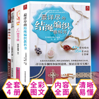 串珠编织的书]套装4册 幸运手链编织教程178款结绳编织教科书 编绳书 编手链书籍