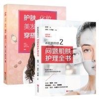 护肤全书听肌肤的话2问题肌肤护理全书+护肤化妆美发塑形穿搭全书