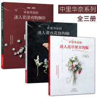 全3册 正版书籍 中里华奈的迷人花草果实钩编+中里华奈的迷人蕾丝花饰钩编+中里华奈的迷人花漾动物胸针(钩编+刺绣) 中里