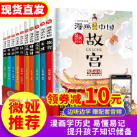 [老师推荐]漫画季 故宫长城圆明园全套10册 历史故事漫画书学小古文小学生三四五年级课外书阅读必读儿童书籍 6一9-12