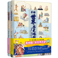 2册精装大本世界历史地图绘本世界地理百科全书图画版看我的地图学科学知识原创大场景豪华版