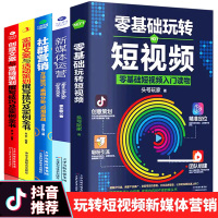 全套5册零基础玩转新媒体运营书籍新手零基础玩转短视频引流抖音运营网络社群营销实战手册创意文案与销售策划市场战略管理实战书