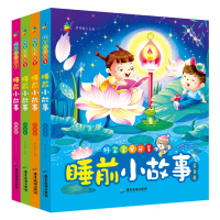 [底价促销]好宝宝爱分享 睡前小故事全4册 0-6岁儿童精装漫画读物 童话情商童书少儿故事睡前图画书 婴幼儿睡前故事书小