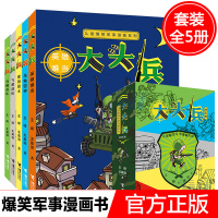 大头兵全5册儿童爆笑军事漫画系列了解军事知识树立正确战争观6-8-10-14岁儿童小学生幽默故事校园小说