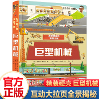 正版巨型机械不可思议的发现之旅精装6-8-12岁儿童机械科普绘本故事书