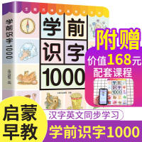 学前识字1000幼儿学字启蒙教材 看图认字大王幼儿园早教书神器儿童幼小衔接幼升小一年级学前班 拼音认识学习简单汉字大全训