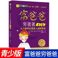 富爸爸穷爸爸青少版财商教育系列从小就学会像富人那样思考 8-12-14岁青少年儿童财商素质教育书中小学生投资理财知识课外