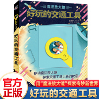 正版魔法放大镜好玩的交通工具6-9-12岁少儿科普绘本老师推荐