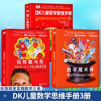 全3册正版 有趣的科学-有趣的数学 玩转数与形 数学魔术师 DK儿童数学思维手册 精装硬壳 dk儿童
