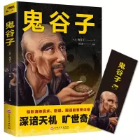 [送书签]鬼谷子单本正版 教你攻心术读心计兵法谋略国学说话为人处世智慧哲学经典全集正版原著鬼谷子的局鬼谷子心理学