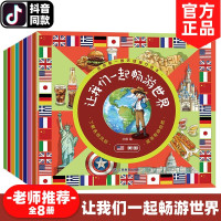 我的套环球旅行绘本全套8册让我们一起畅游世界正版儿童科普百科全书小学生地理知识启蒙认知故事书亲子睡前阅读绘本寻宝记