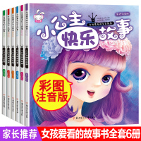 注音版全套6册 快乐小公主书 全套故事女孩书籍儿童梦幻白雪公主经典童话带拼音苏菲亚10小学生一二年级课外书必读 女孩子图