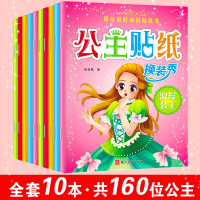 全套10册 公主换装游戏贴纸书 0-3-6岁幼儿趣味小手工贴纸换装秀绘本 儿童动手动脑全脑开书籍发专注力观察力训练贴