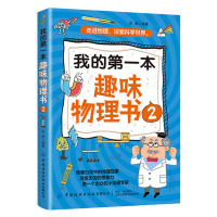 我的本趣味物理书2 自然科学物理现象大全书籍大自然规律知识物理学探索分析大自然想象力科学思维能力激发小朋友们联想力书籍