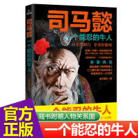 正版 司马懿 一个能忍的牛人 凉月满天著司马懿传记历史小说人物书籍大军师司马懿之军师联盟全集神司马懿大军师司马懿之虎啸龙