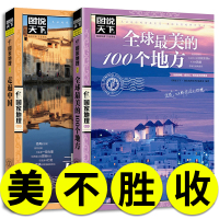 正版 美的100个地方+走遍中国 感受山水风景民俗民情 全2册图说天下 国家地理 世界自助游旅游旅行指南书日知旅游攻略书