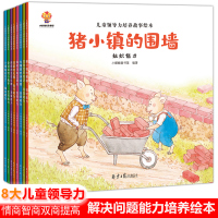 全套8册 儿童领导力培养故事绘本阅读3-4-5—6-8周岁宝宝早教启蒙书籍睡前故事书 幼儿图画书 幼儿园老师推荐小班中班