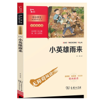 小英雄雨来彩插励志版无障碍阅读六年级上册推荐必读班主任推荐中小学生阅读指导丛书小学生9-10-12岁课外儿童文学书籍