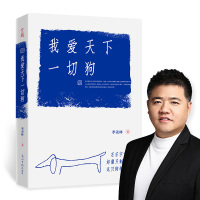我爱天下一切狗 季羡林小说书 中国近代随笔散文名家经典正版书排行榜图书 现当代文学精品图书