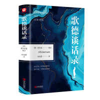 正版 歌德谈话录 精装版 爱克曼著 文学名著外国文学小说书籍排行榜 高中语文课外阅读书目世界经典文学名著文学读物课外书籍