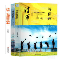 全3册 2020新版正版等你在清华北大全套中高考学习窍清华北大不是梦考入清华的学子高效学习方法初高中学生教育考试技巧书