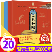 我要去故宫系列全套20册 写给孩子的故宫博物院里的博物学书 太极殿紫禁城600年 中小学生课外我想阅读科普百科传统文化历