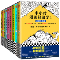 半小时漫画系列全套9册半小时漫画中国史1-2-3-4+经济学+世界史+漫画唐诗1 2+经济学生活常识篇 二混子 混子曰