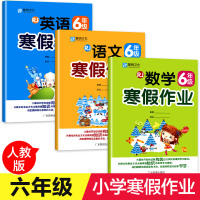 2021版小学生寒假作业小学六年级人教版6年级数学寒假作业语文寒假作业英语寒假作业寒假培优衔接小学生复习资料练习本同步练