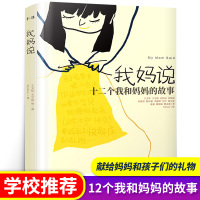 我妈说 十二个我和妈故事正版 四年级课外书必读经典书目 小学生课外阅读书籍10-11岁读物儿童文学图书云南晨光出版社