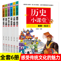 全6册历史小课堂上古先秦秦朝东汉三国南北朝北宋元朝小学生课外阅读书籍3-4-5-6二三四五六年级课外书必读儿童读物7-8