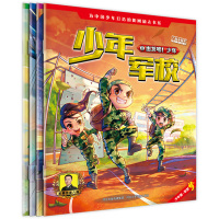少年军校 全4册 少年军校小学生课外阅读书籍励志军事故事8-10-12-15周岁四五六年级科普读物军事小说 少年特战队成