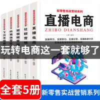 新电商系列全套5册教程网上开店精品实战营销跨境电商运营短视频直播运营从入到精通新媒体口碑社群新零售运营书籍