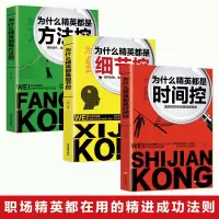 职场精英套装3册正版书 为什么精英都是时间控都是细节控方法控 职场精英都在用的高效时间管理书籍成功励志书籍 别输在时间管