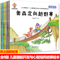 全套8册 小小冒险家 儿童读物童话故事书绘本3一6岁幼儿书籍 幼儿园宝宝睡前故事书大全早教启蒙亲子共读图书一年级阅读课外