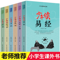 正版全套6册少年读儒家经典 礼记论语孝经易经 大学中庸 传习录 小学生国学经典课外必读书青少年版白话文三四五六年级儿童国