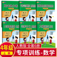 2020新版全能计划专项训练小学数学四年级上册人教版期末提分卷平行四边形和梯形条形统计图除数是两位数的除数三位数乘两位数