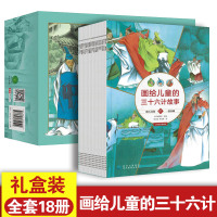 画给儿童的三十六计故事全套18册中国历史漫画故事古人如何面对困难 青少年儿童36计故事书籍小学生课外阅读 启发孩子独立思