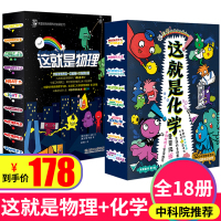 这就是物理这就是化学18册套装全 米莱童书儿童化学知识启蒙物理漫画书 5-14岁小学初中化学物理幽默思维训练漫画书数理化